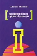 Информационное обеспечение управленческой деятельности : учебное пособие / 2-е изд.,исправ. и доп. - фото 1