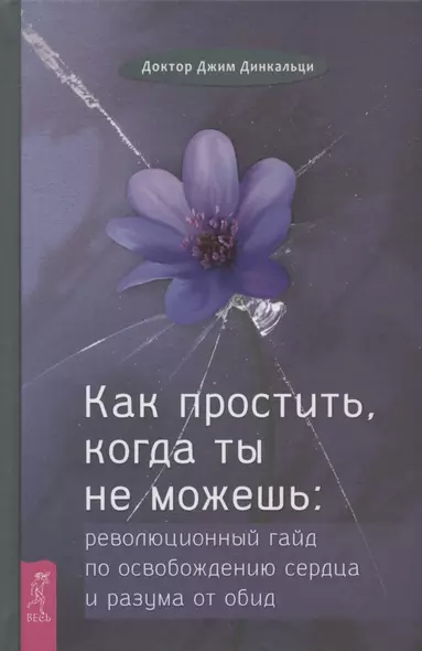 Как простить, когда ты не можешь: революционный гайд по освобождению сердца и разума от обид - фото 1