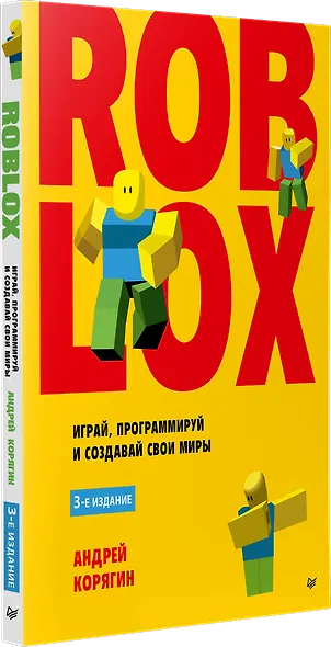 Roblox: играй, программируй и создавай свои миры. 3-е издание - фото 2
