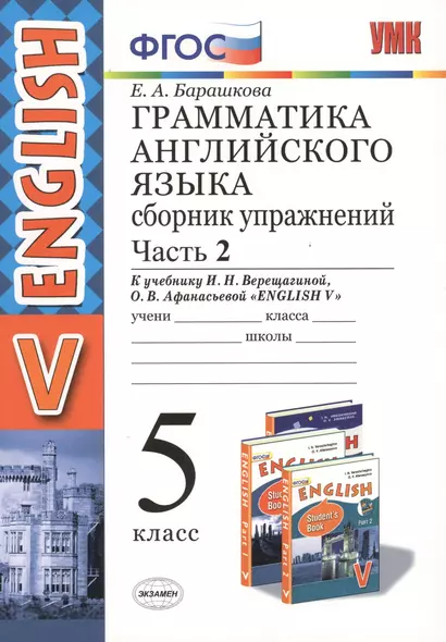 Грамм.англ.яз.сб.упр.5.Верещагина. ч.2. ФГОС (к новому учебнику) - фото 1