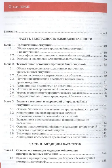 Безопасность жизнедеятельности и медицина катастроф. Учебник - фото 2