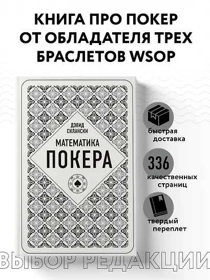 Дэвид Склански. Математика покера - фото 4