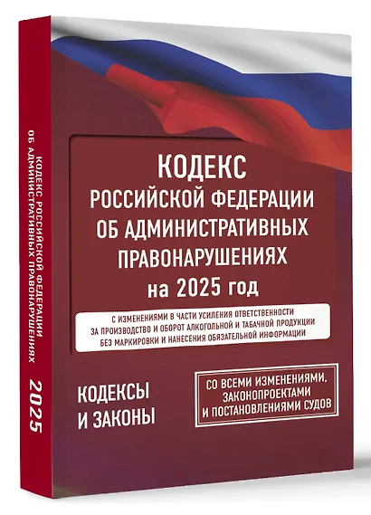 Кодекс Российской Федерации об административных правонарушениях на 1 марта 2025 года. Со всеми изменениями, законопроектами и постановлениями судов - фото 3