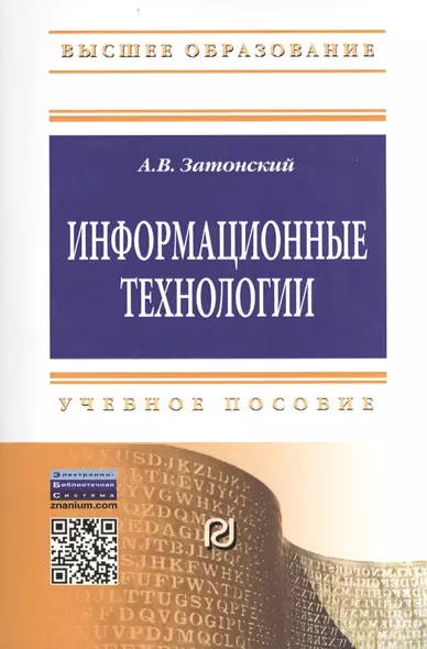 Информационные технологии: разработка информационных моделей и систем: Учебное пособие - (Высшее образование: Бакалавриат) (ГРИФ) /Затонский А.В. - фото 1