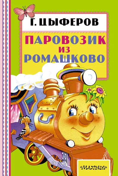 Паровозик из Ромашково - фото 1