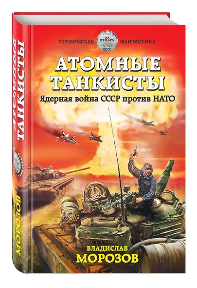 Атомные танкисты. Ядерная война СССР против НАТО - фото 3