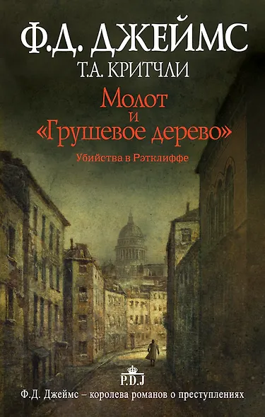 Молот и "Грушевое дерево". Убийства в Рэтклиффе: роман - фото 1