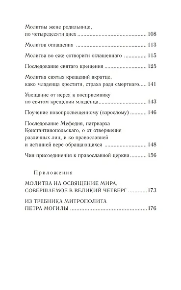 Православное богослужение: Книга 4: Крещение и Миропомазание - фото 5