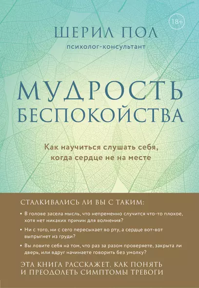 Мудрость беспокойства. Как научиться слушать себя, когда сердце не на месте - фото 1