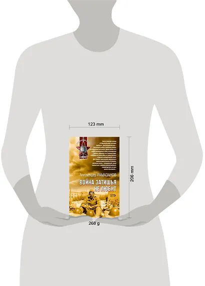 Война затишья не любит (Неизвестная война Афган) (Афган Локальные войны). Рамазанов А. (Эксмо) - фото 2