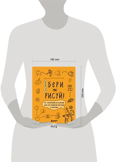 Бери и рисуй! 60+ упражнений на каждый день для развития фантазии и креатива - фото 7