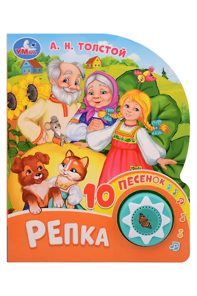 Репка. 10 песенок - фото 1