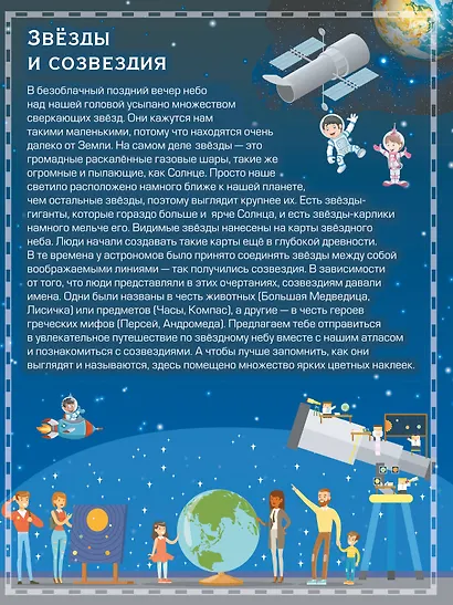 Атлас звёздного мира. 101 наклейка - фото 4