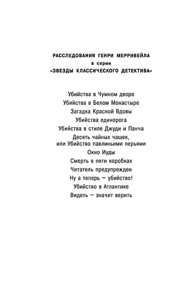 Ну а теперь — убийство! - фото 8