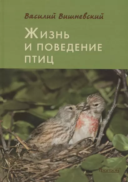 Жизнь и поведение птиц. 2-е издание, дополненное и переработанное - фото 1