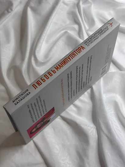 Любовь манипулятора: как не быть игрушкой в чужих руках и выбраться из токсичных отношений - фото 12