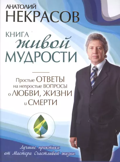 Книга живой мудрости. Простые ответы на непростые вопросы о любви, жизни и смерти - фото 1