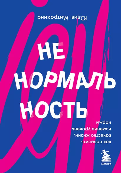 Ненормальность. Как повысить качество жизни, изменив уровень нормы - фото 1