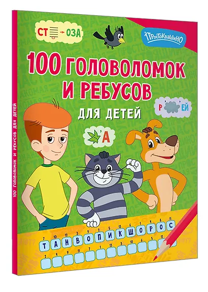 100 головоломок и ребусов для детей - фото 3