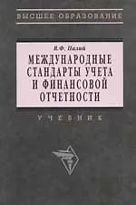 Международные стандарты учета и финсовой отчетности: Учебник 2-е изд. - фото 1