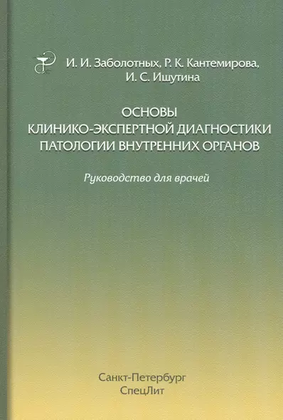 Основы клинико-экспертной диагностики патологии внутренних органов: руководство для врачей. 3-е изд., испр. и доп. - фото 1