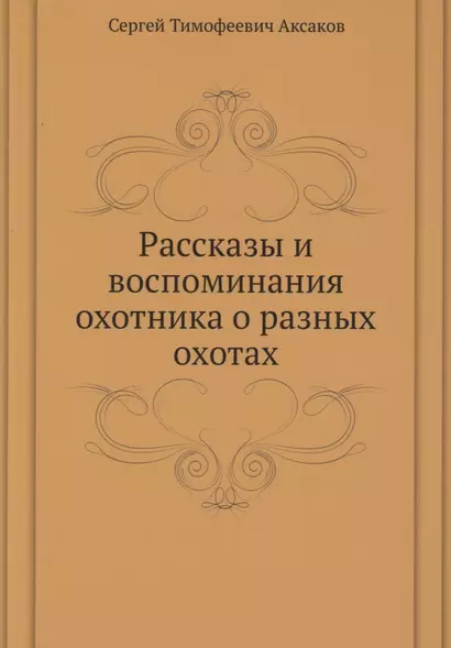 Рассказы и воспоминания охотника о разных охотах - фото 1