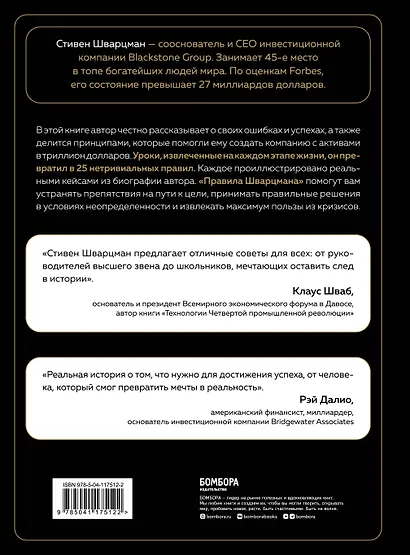 Аксиомы Шварцмана. Принципы успеха от соучредителя крупнейшей инвесткомпании в мире - фото 2