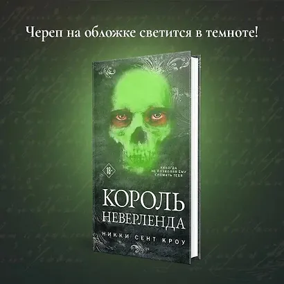 Король Неверленда - фото 6