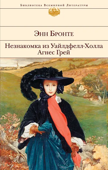 Незнакомка из Уайлдфелл-Холла. Агнес Грей - фото 1