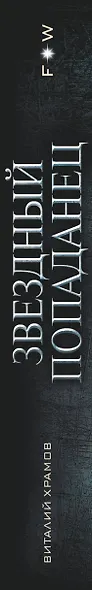 Звездный попаданец - фото 4