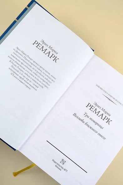 Три товарища. Возлюби ближнего своего - фото 7