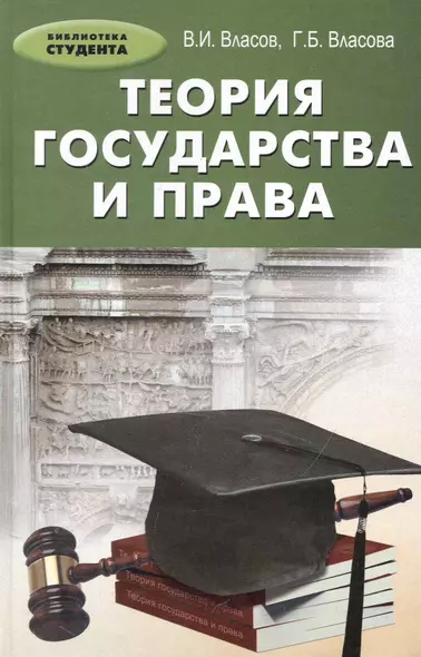 Теория государства и права: учебное пособие / 3-е изд., перераб. и доп. - фото 1