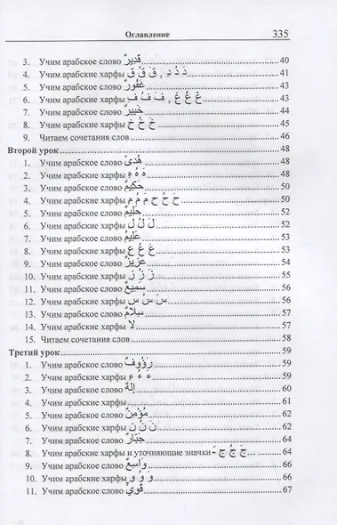 Учебник арабского языка Корана. В 4-х частях. Часть 1 (Уроки 1-17) - фото 3