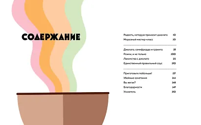 Мороженое Gelato. Сочная палитра рецептов лучшего итальянского мороженого - фото 3