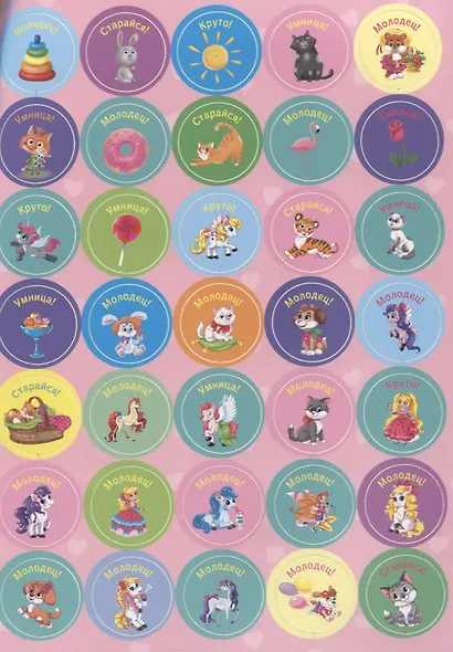 Поощрительные наклейки для девочек. 140 наклеек - фото 5