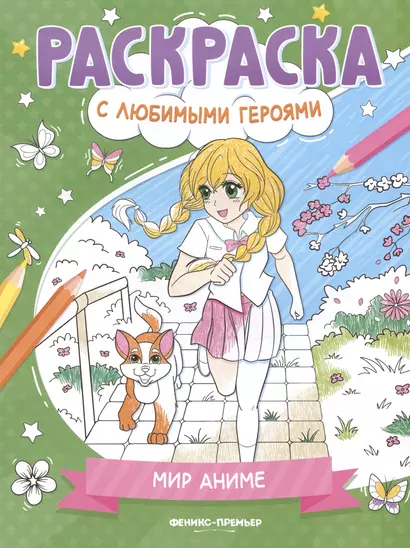 Мир аниме: книжка-раскраска - фото 1