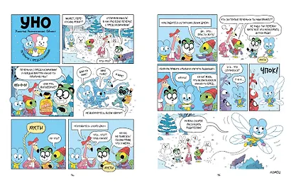 Уно. Неугомонный спасатель - фото 12