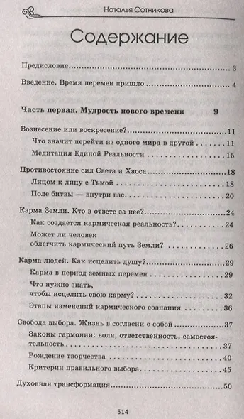 Крайон: ченнелинг любви и преобразования. Избранные послания Учителей Света. - фото 2