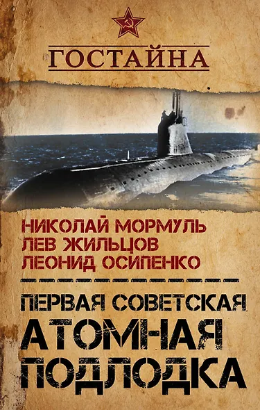 Первая советская атомная подлодка. История создания - фото 1
