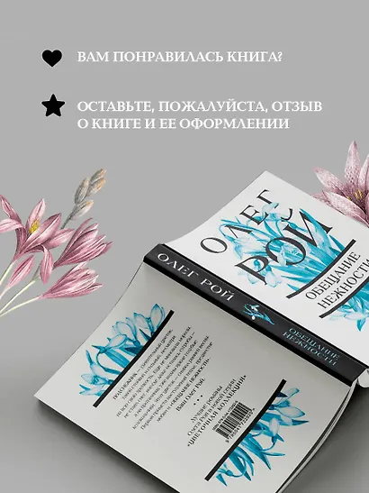 Обещание нежности: роман - фото 9