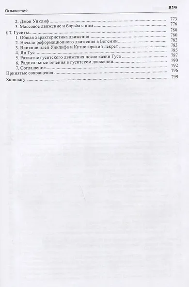 Общая история церкви Т.1 От зарождения Церкви к Реформации... Кн.2… (Симонов) - фото 3