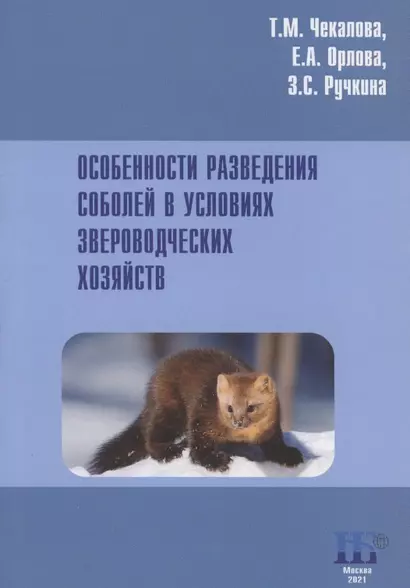 Особенности разведения соболей в условиях звероводческих хозяйств. Учебное пособие - фото 1