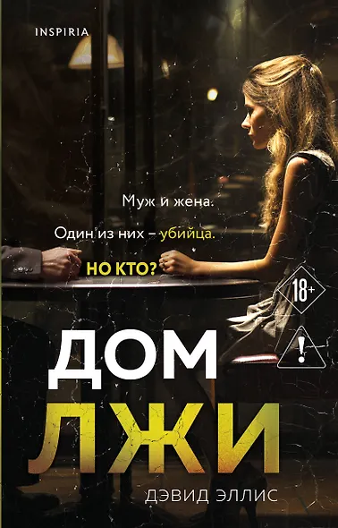 Дом лжи - фото 1