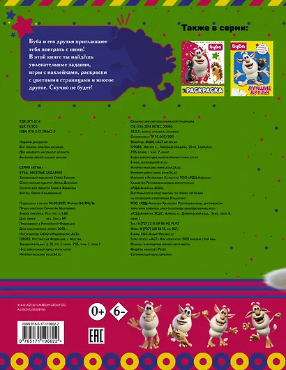 Буба. Веселые задания (с наклейками) - фото 2