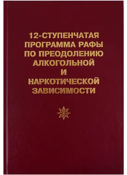 12-ступенчатая программа Рафы по преодолению алкогольной и наркотической зависимости - фото 1