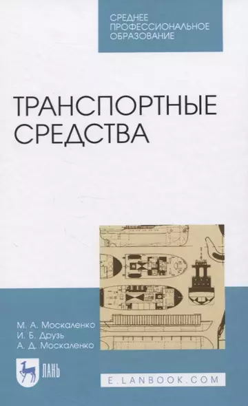 Транспортные средства. Учебное пособие для СПО - фото 1