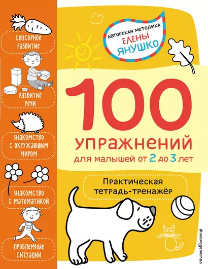 2+ 100 упражнений для малышей от 2 до 3 лет. Практическая тетрадь-тренажёр - фото 1