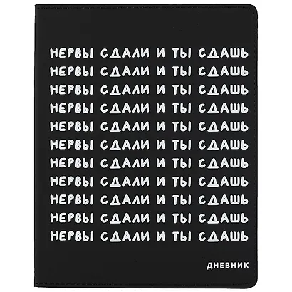 Дневник школьный GoodMark, "Нервы сдали и ты сдашь" - фото 1