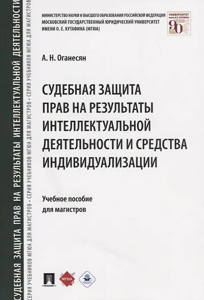 Судебная защита прав на результаты интеллектуальной деятельности и средства индивидуализации: учебное пособие для магистров - фото 5