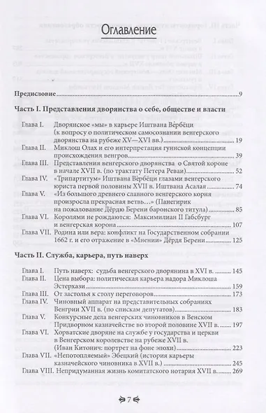 Венгрия XVI - XVII вв.: портреты современников на фоне эпохи - фото 2